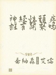 神经性头疼和颈椎有关系吗封面