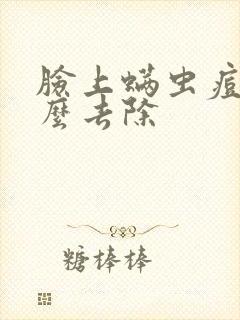 脸上螨虫痘痘怎么去除