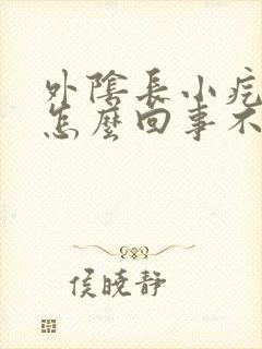 外阴长小疙瘩是怎么回事不疼不痒