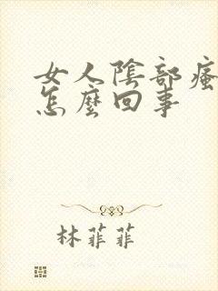 女人阴部瘙痒是怎么回事