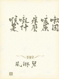 喉咙痒咳嗽有血是什么原因封面