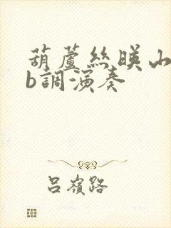 葫芦丝映山红降b调演奏