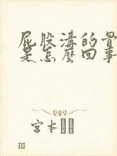 屁股沟的骨头疼是怎么回事封面