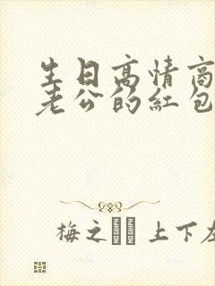 生日高情商感谢老公的红包