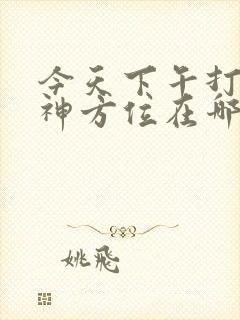 今天下午打牌财神方位在哪方