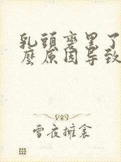 乳头变黑了是什么原因导致的封面