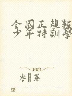 全国正规叛逆青少年特训学校