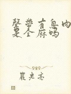 声带有息肉手术是全麻吗