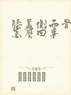 膝盖侧面骨头疼怎么回事