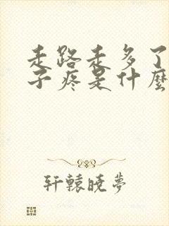 走路走多了腿肚子疼是什么原因