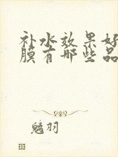 补水效果好的面膜有哪些品牌封面