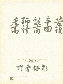 老师说辛苦你了高情商回复