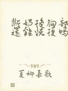 断奶后胸部变小还能恢复吗