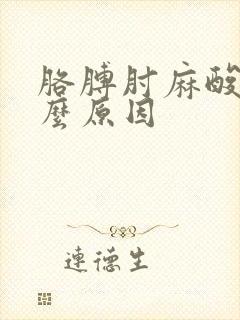 胳膊肘麻酸痛什么原因封面