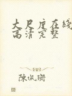 大尺度在线观看高清完整封面