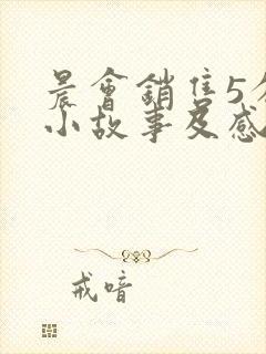 晨会销售5分钟小故事及感悟