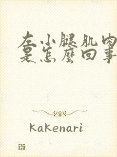 左小腿肌肉酸痛是怎么回事