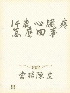 14岁心脏疼是怎么回事