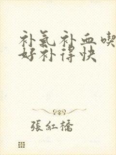 补气补血吃什么好补得快封面