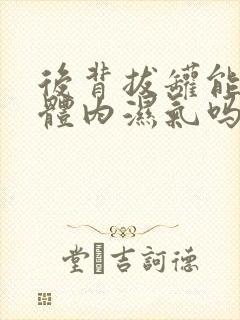 后背拔罐能去除体内湿气吗