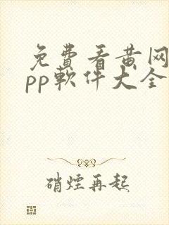 免费看黄网站app软件大全