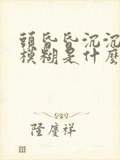 头昏昏沉沉眼睛模糊是什么原因