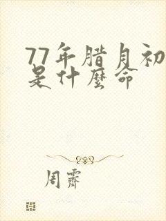 77年腊月初三是什么命