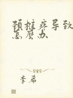 颈椎疼导致头痛怎么办