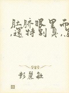 肚脐眼里面有水,还特别臭,怎么办