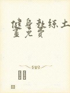 健身教练土豪漫画免费