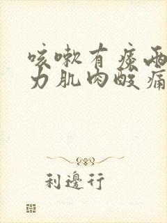 咳嗽有痰两腿无力肌肉酸痛