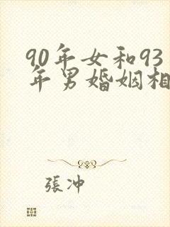 90年女和93年男婚姻相配吗
