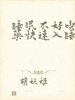 睡眠不好吃什么药快速入睡