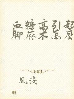 血糖高引起的手脚麻木怎么治疗