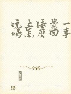 晚上睡觉一直耳鸣怎么回事封面