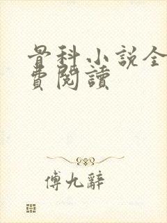 骨科小说全文免费阅读封面