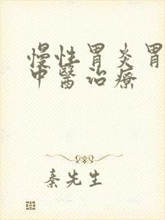 慢性胃炎胃溃烂中医治疗