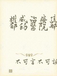 权威治疗焦虑抑郁的医院哪个好封面