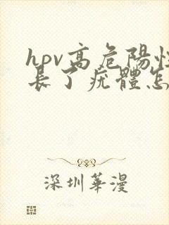 hpv高危阳性长了疣体怎么办