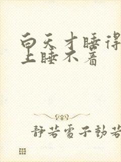 白天才睡得着晚上睡不着