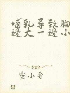 哺乳导致胸部一边大一边小怎么办