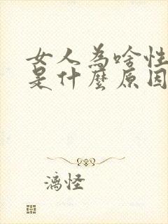 女人为啥性冷淡是什么原因封面