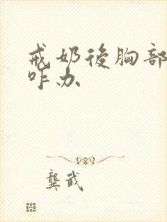 戒奶后胸部变小咋办