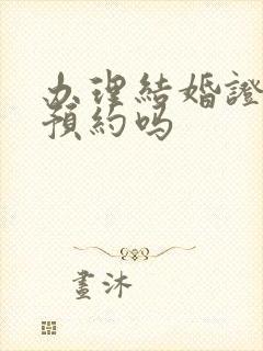 办理结婚证需要预约吗