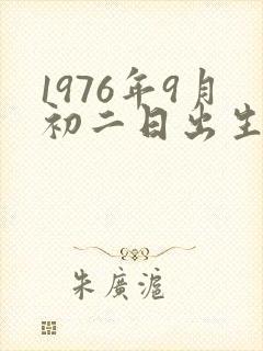 1976年9月初二日出生人命运