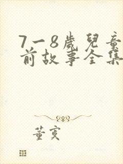 7一8岁儿童睡前故事全集封面