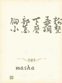 胸部下垂松弛缩小怎么调整