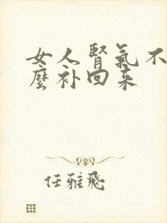 女人肾气不足怎么补回来