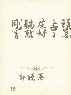 刚躺床上头晕一会就好了怎么回事