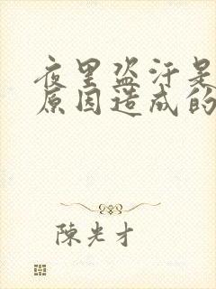 夜里盗汗是什么原因造成的该怎么治疗